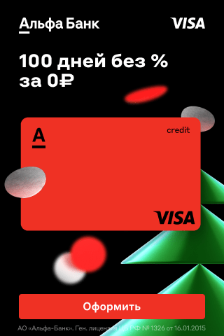 Кредитная карта Альфа-банка 110 дней